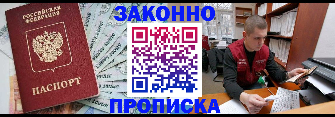 прописка в Россоши